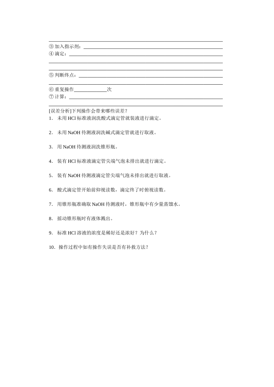 高中化学：10.3《酸碱滴定》学案（沪科版高二第一学期）_第2页