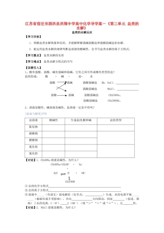 江苏省宿迁市泗洪县洪翔中学高中化学《第三单元 盐类的水解》导学案