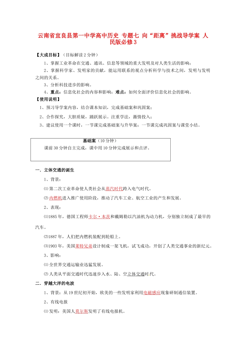 云南省宜良县第一中学高中历史 专题七 向“距离”挑战导学案 人民版必修3_第1页