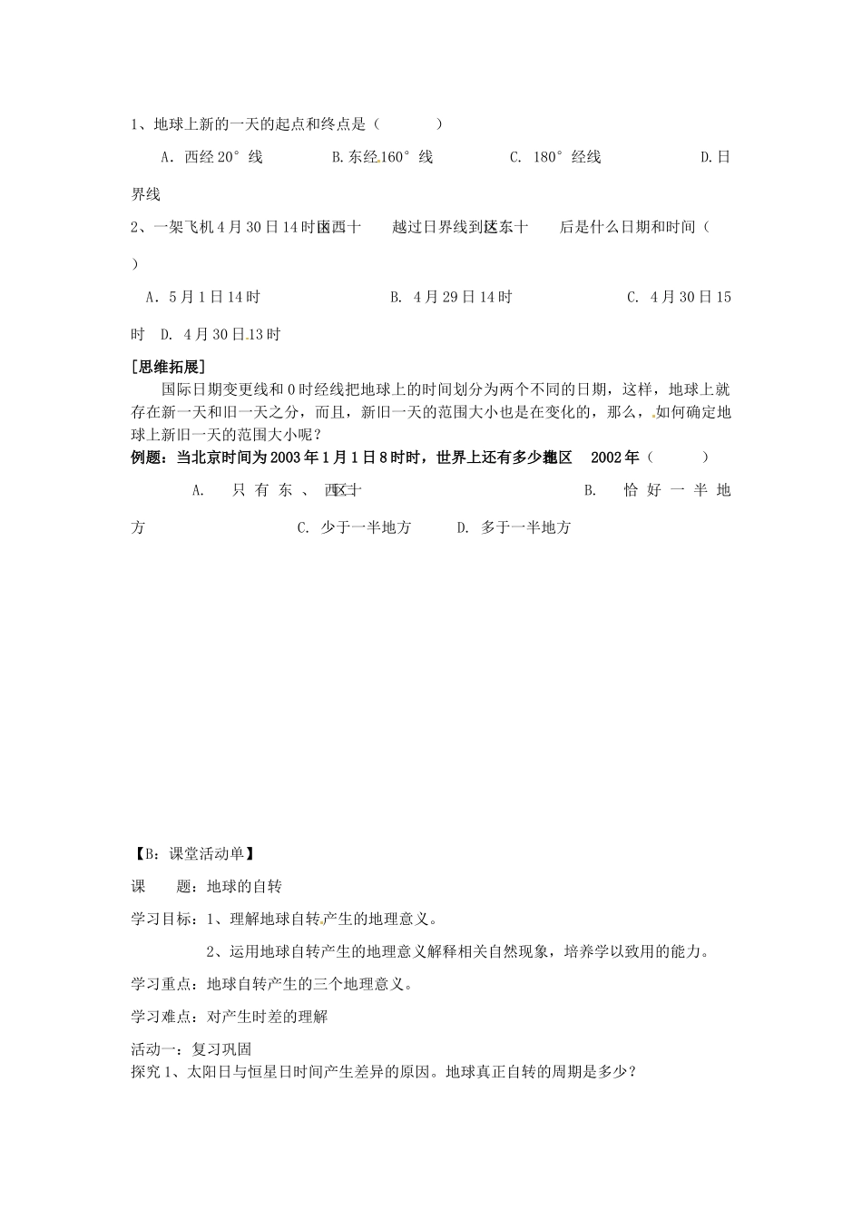 江苏省射阳县第二中学高中地理 活动单 产生时差学案 新人教版必修1_第3页