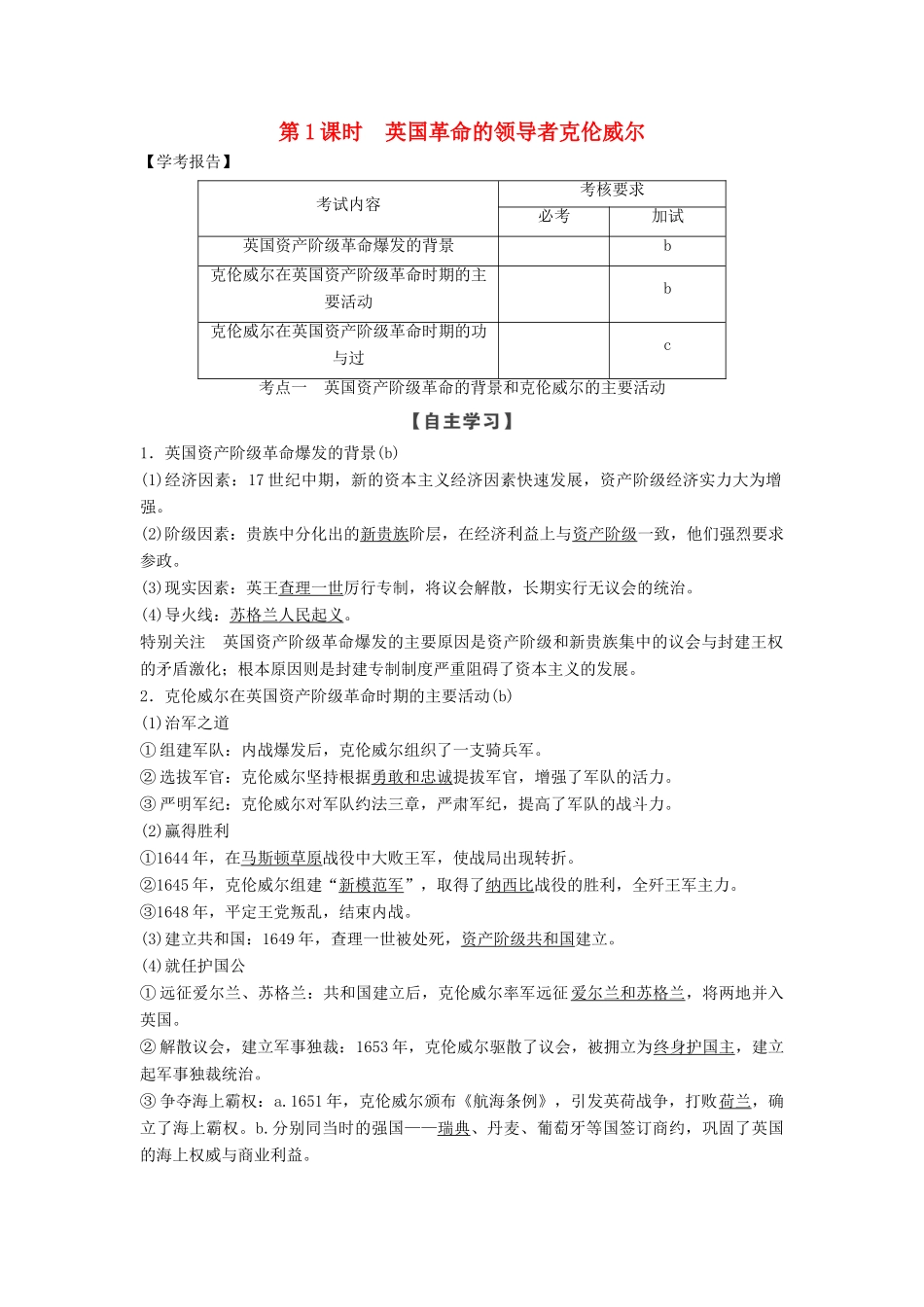 高中历史 第三单元 欧美资产阶级革命时代的杰出人物 第1课时 英国革命的领导者克伦威尔学案 新人教版选修4-新人教版高二选修4历史学案_第1页