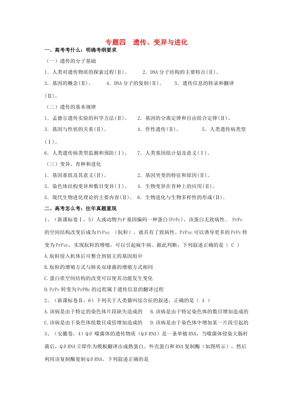 湖南省新田县高三生物二轮复习 专题4 遗传、变异与进化学案-人教版高三全册生物学案_第1页