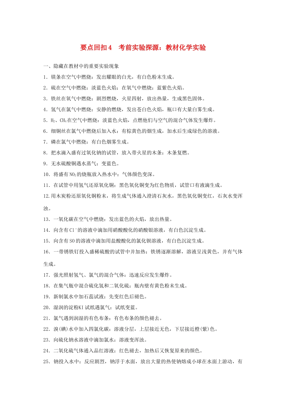 高考化学二轮复习 第三篇 考前要点回扣 要点回扣4 考前实验探源：教材化学实验学案-人教版高三全册化学学案_第1页