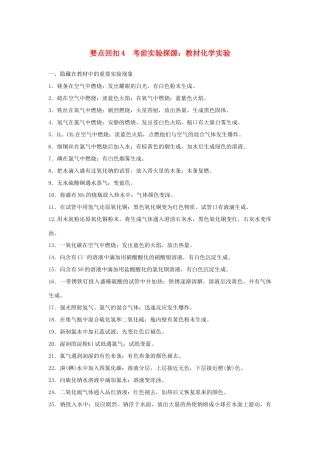 高考化学二轮复习 第三篇 考前要点回扣 要点回扣4 考前实验探源：教材化学实验学案-人教版高三全册化学学案