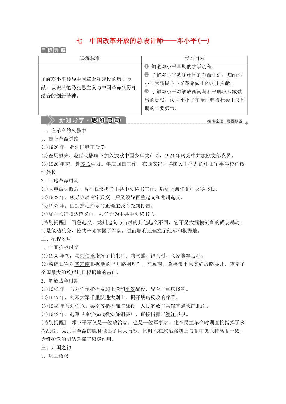 高中历史 专题五 无产阶级革命家 七 中国改革开放的总设计师——邓小平（一）学案 人民版选修4-人民版高二选修4历史学案_第1页