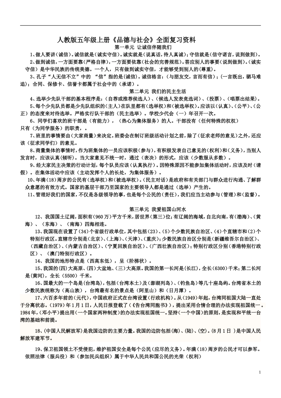 人教版五年级上册(品德与社会)全面复习资料_第1页