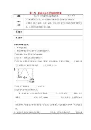 高中化学 第二章 化学反应速率和化学平衡 第二节 影响化学反应速率的因素（第1课时）影响化学反应速率的因素学案 新人教版选修4-新人教版高二选修4化学学案