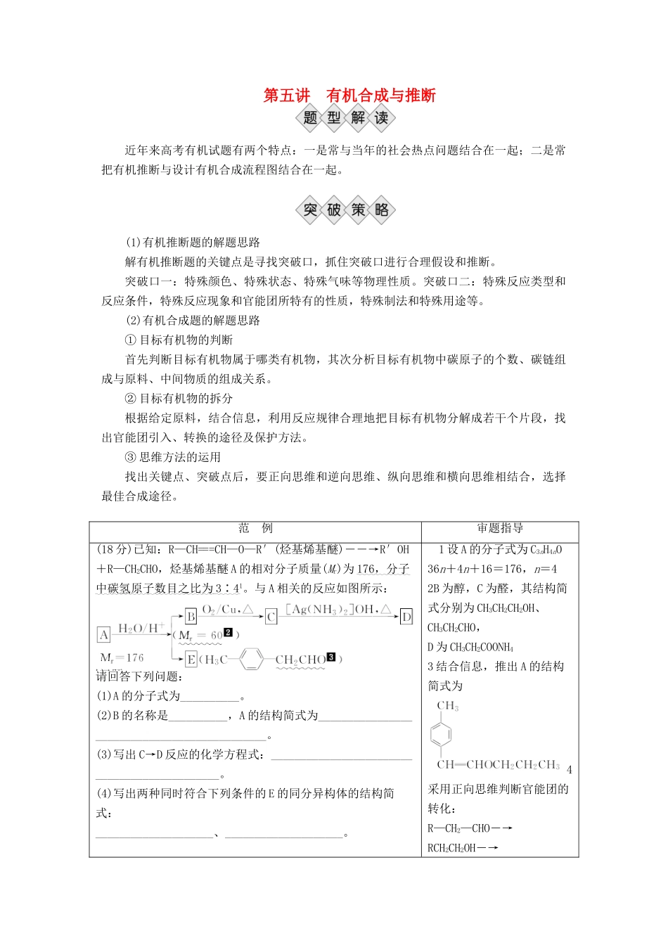 优化方案（全国通用）高考化学二轮复习 下篇 应试高分策略 专题2 非选择题提分策略 第五讲 有机合成与推断学案-人教版高三全册化学学案_第1页