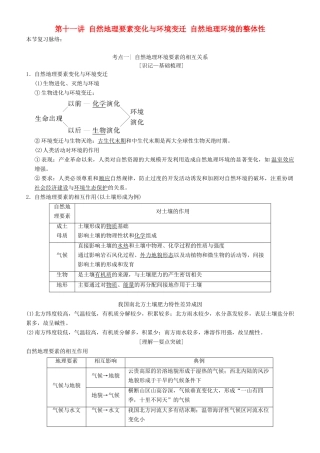 高考地理一轮复习 第十一讲 自然地理要素变化与环境变迁 自然地理环境的整体性讲练结合学案-人教版高三全册地理学案