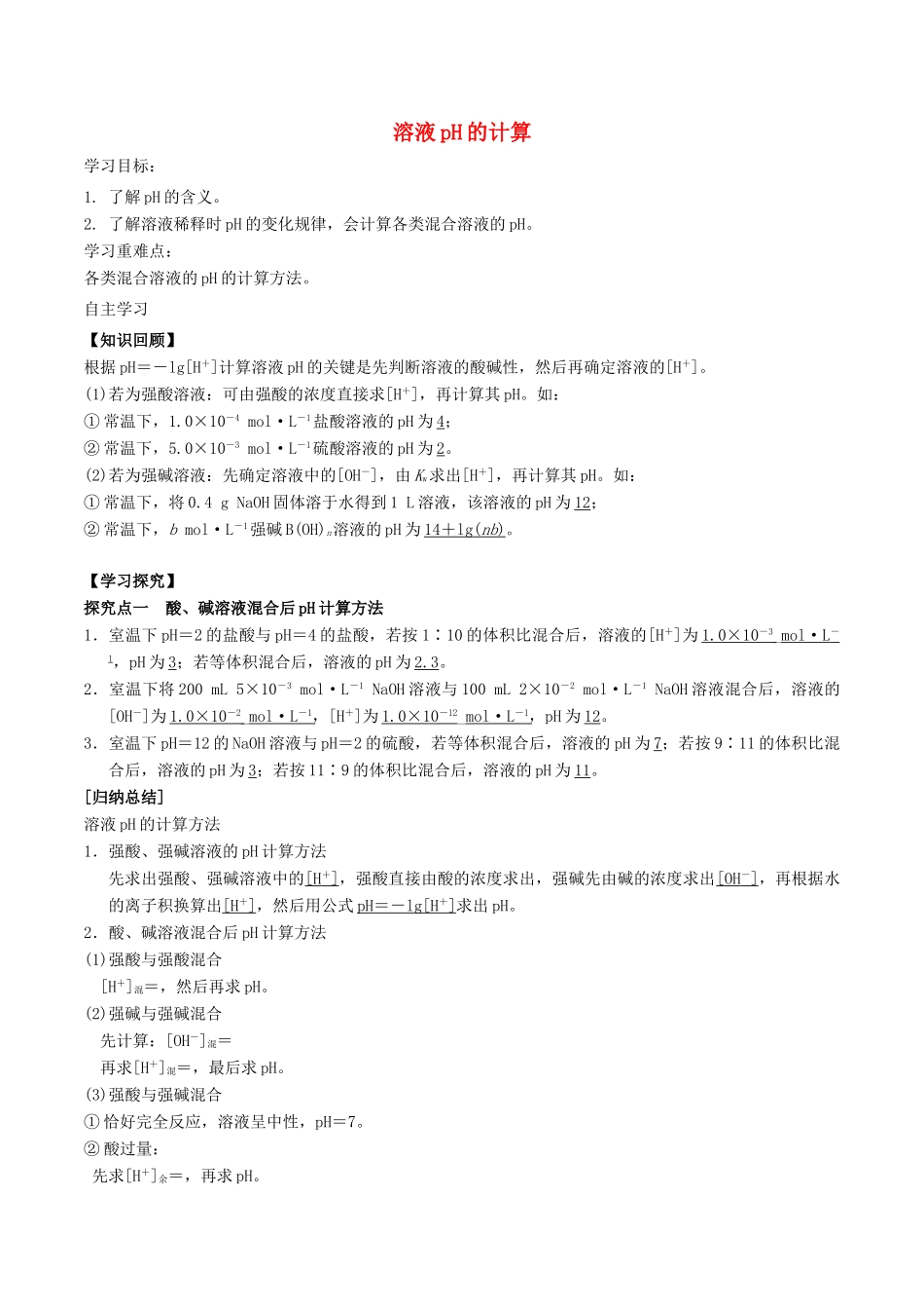 高中化学 第3章 物质在水溶液中的行为 3.1 水溶液（第2课时）溶液pH的计算学案 鲁科版选修4-鲁科版高二选修4化学学案_第1页