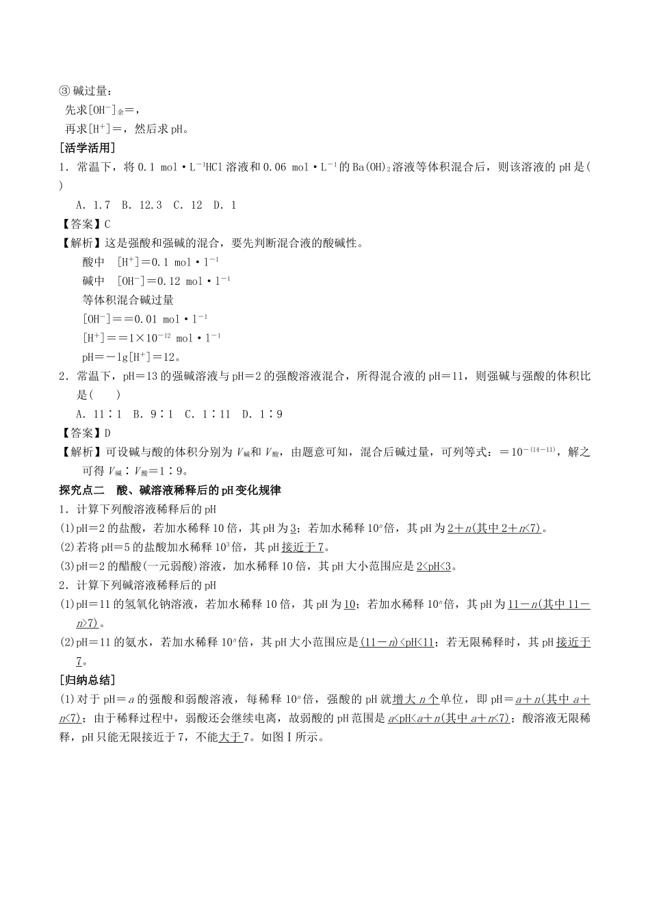 高中化学 第3章 物质在水溶液中的行为 3.1 水溶液（第2课时）溶液pH的计算学案 鲁科版选修4-鲁科版高二选修4化学学案_第2页