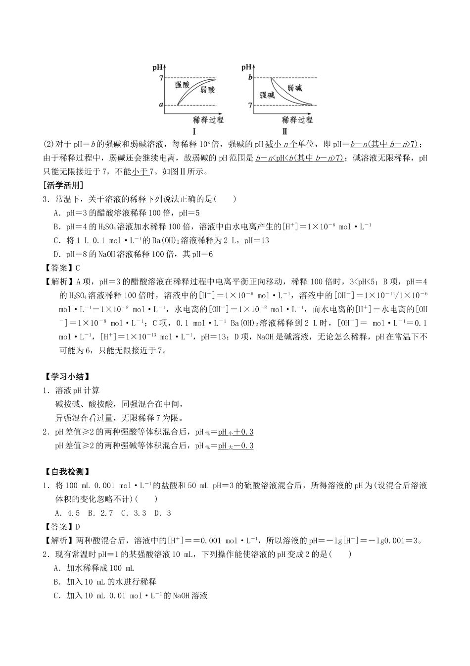 高中化学 第3章 物质在水溶液中的行为 3.1 水溶液（第2课时）溶液pH的计算学案 鲁科版选修4-鲁科版高二选修4化学学案_第3页