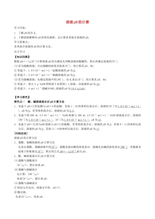 高中化学 第3章 物质在水溶液中的行为 3.1 水溶液（第2课时）溶液pH的计算学案 鲁科版选修4-鲁科版高二选修4化学学案