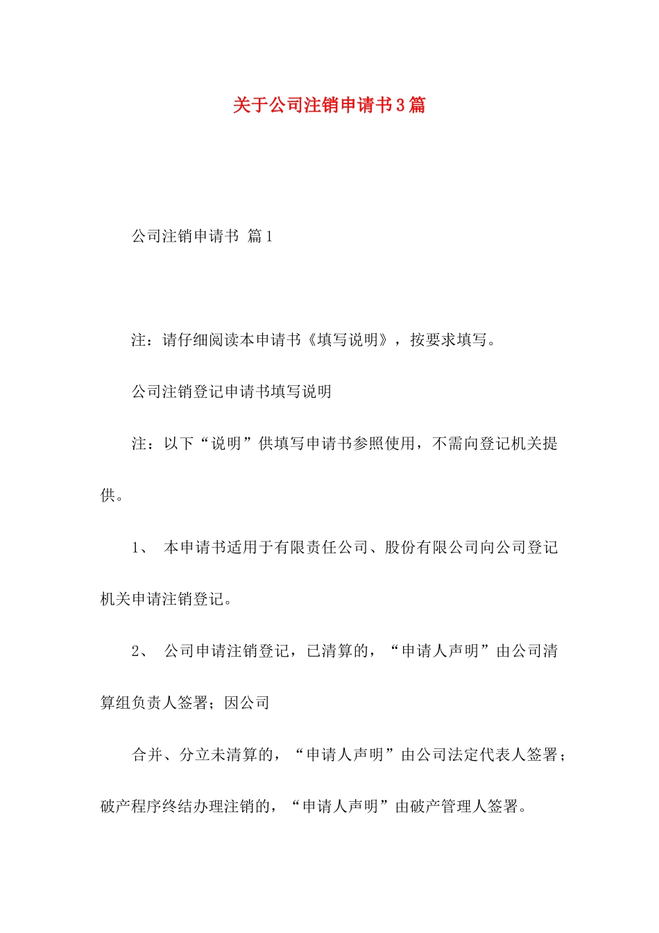 公司注销申请书3篇_第1页