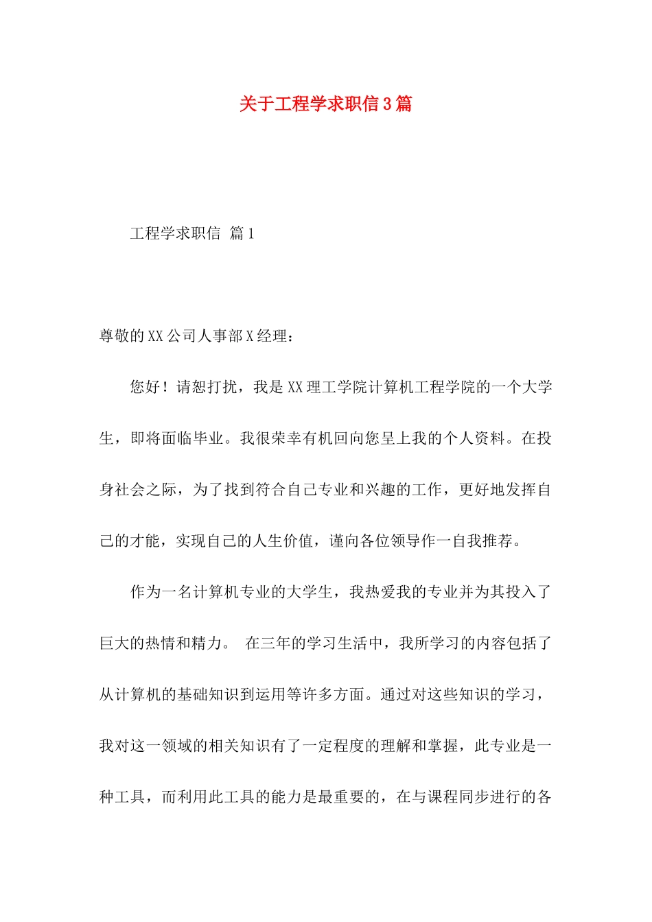 工程学求职信3篇_第1页