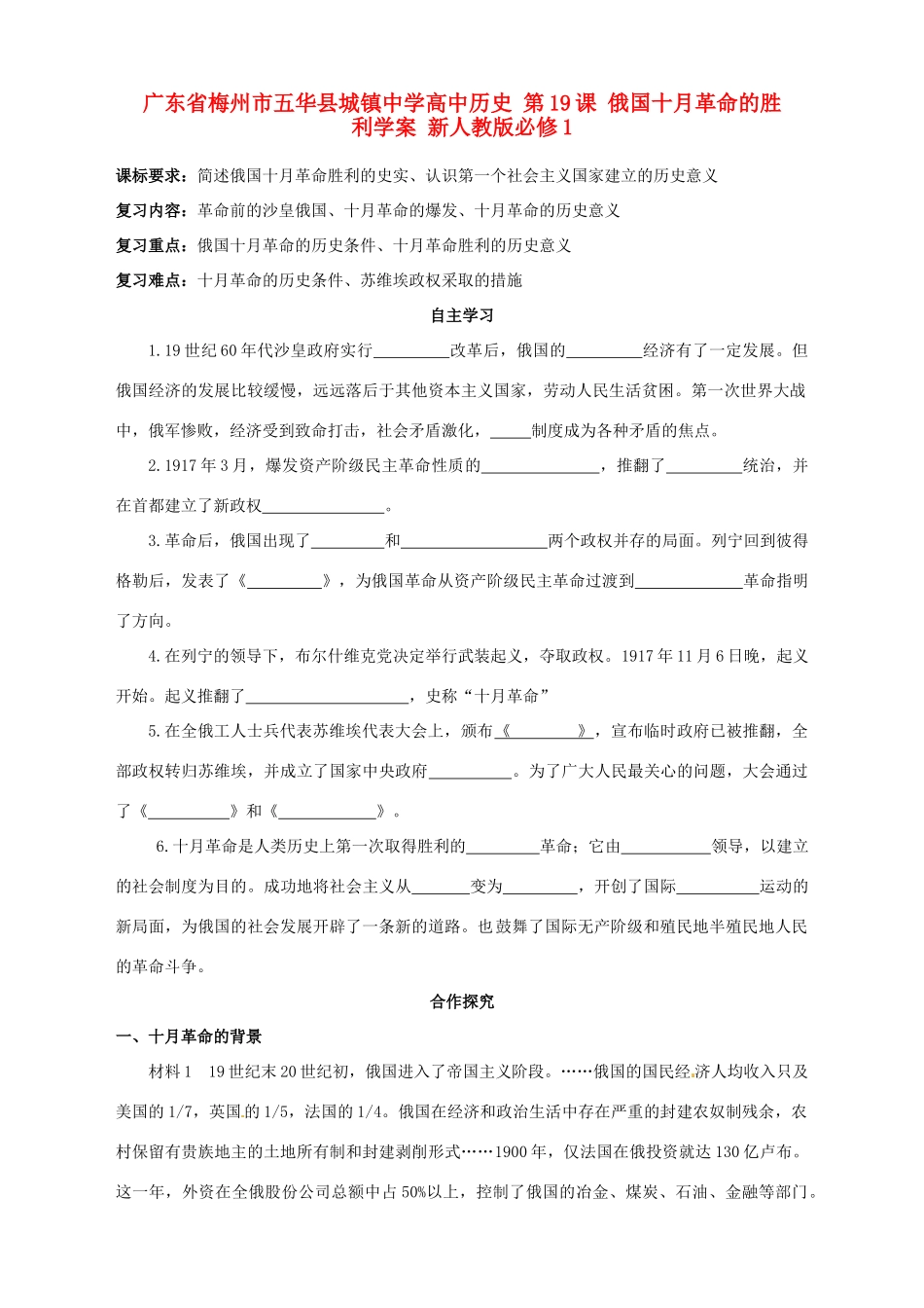 广东省梅州市五华县城镇中学高中历史 第19课 俄国十月革命的胜利学案 新人教版必修1_第1页