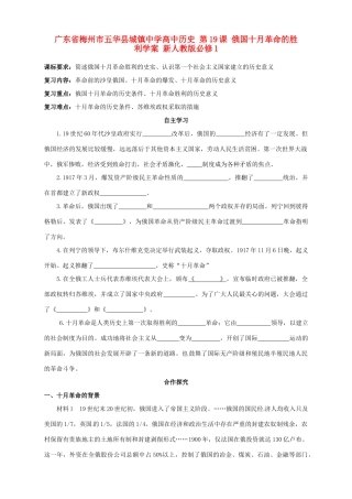 广东省梅州市五华县城镇中学高中历史 第19课 俄国十月革命的胜利学案 新人教版必修1