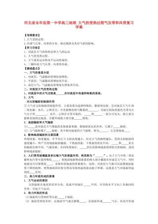 河北省永年县第一中学高三地理 大气的受热过程气压带和风带复习学案