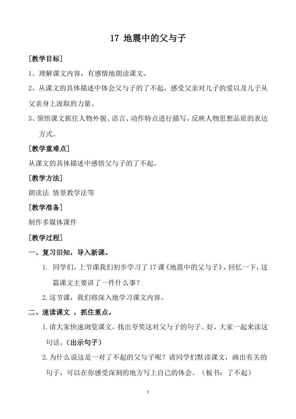 人教版五年级上册17地震中的父与子第二课时教学设计公开课_第1页
