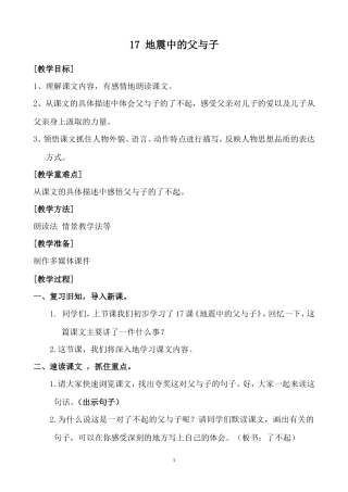 人教版五年级上册17地震中的父与子第二课时教学设计公开课