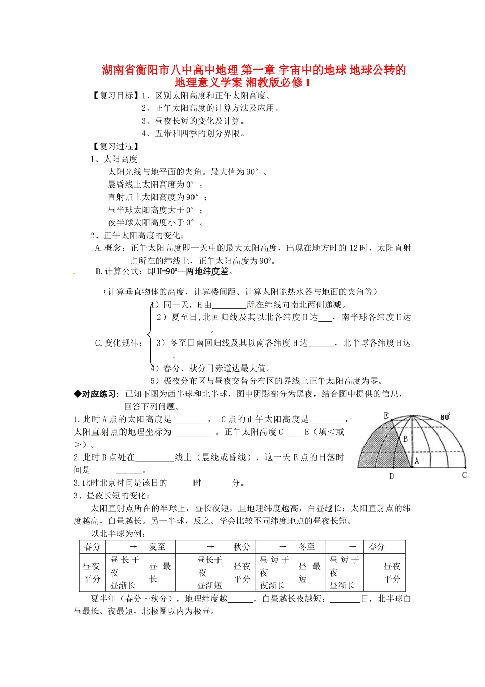 湖南省衡阳市八中高中地理 第一章 宇宙中的地球 地球公转的地理意义复习学案 湘教版必修1_第1页