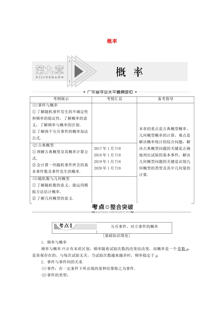 广东省高考数学学业水平合格考试总复习 第9章 概率（教师用书）教案-人教版高三全册数学教案_第1页