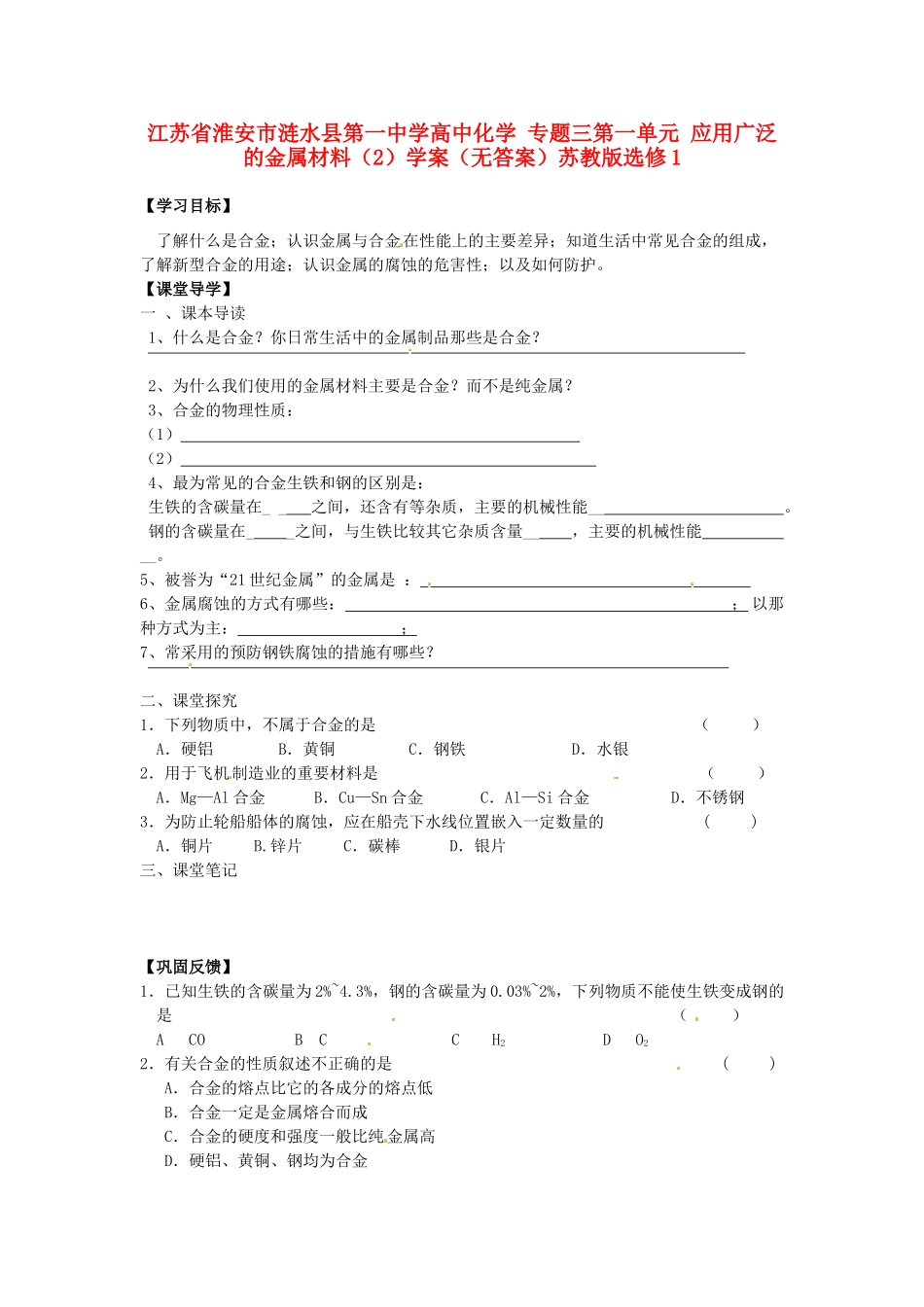 江苏省淮安市涟水县第一中学高中化学 专题三第一单元 应用广泛的金属材料（2）学案（无答案）苏教版选修1_第1页