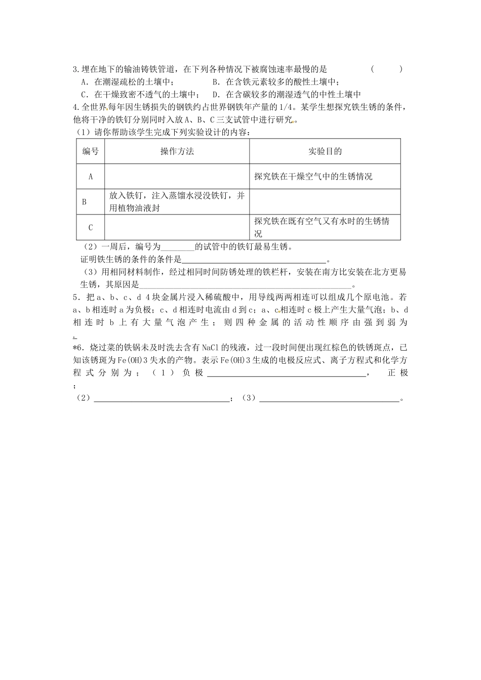 江苏省淮安市涟水县第一中学高中化学 专题三第一单元 应用广泛的金属材料（2）学案（无答案）苏教版选修1_第2页
