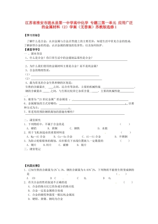 江苏省淮安市涟水县第一中学高中化学 专题三第一单元 应用广泛的金属材料（2）学案（无答案）苏教版选修1