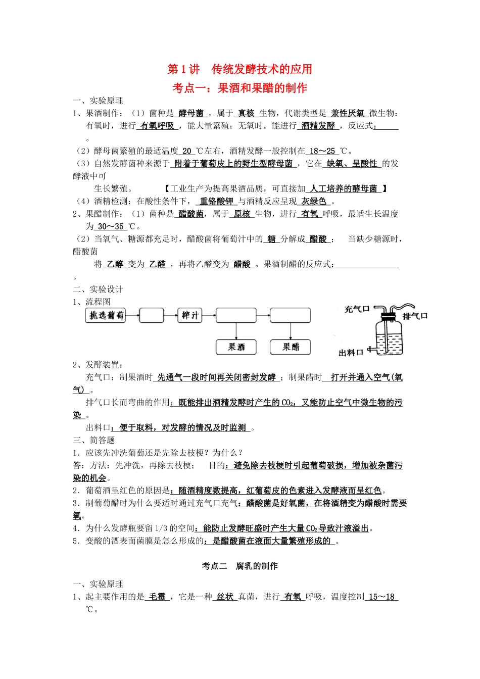 湖南省新田县高三生物二轮复习 专题8 第1讲 传统发酵技术的应用学案-人教版高三全册生物学案_第1页