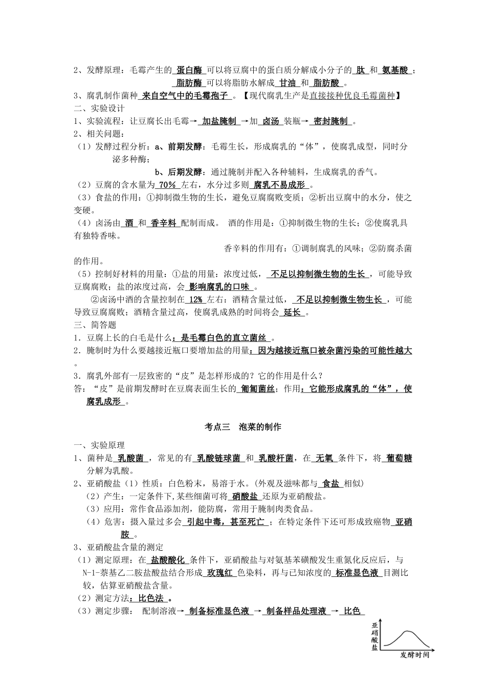 湖南省新田县高三生物二轮复习 专题8 第1讲 传统发酵技术的应用学案-人教版高三全册生物学案_第2页