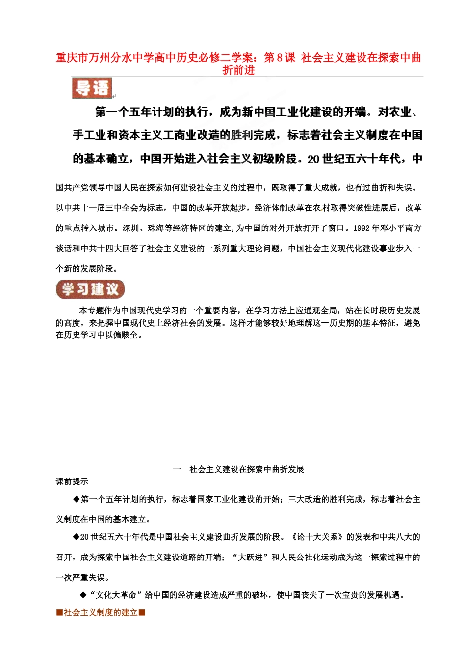 重庆市万州分水中学高中历史 第8课 社会主义建设在探索中曲折前进学案 新人教版必修2_第1页