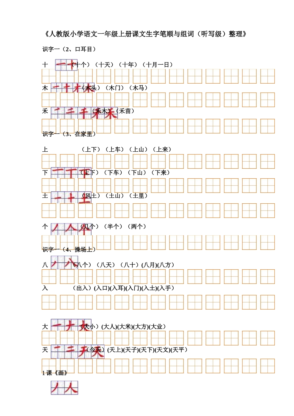 人教版小学语文一年级上册生字表(二)组词+笔顺_第1页