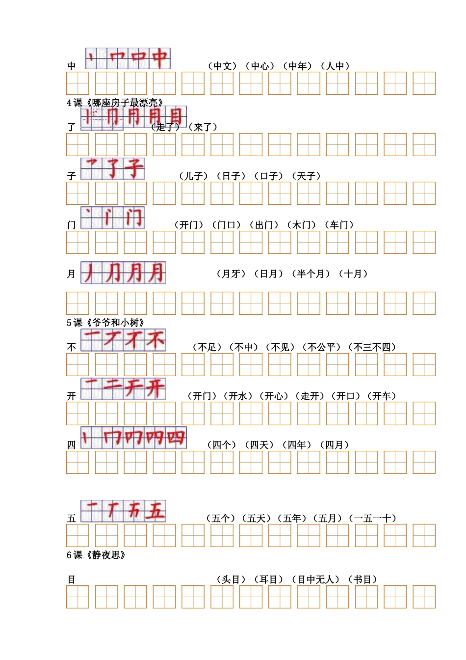 人教版小学语文一年级上册生字表(二)组词+笔顺_第3页