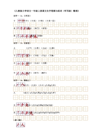 人教版小学语文一年级上册生字表(二)组词+笔顺