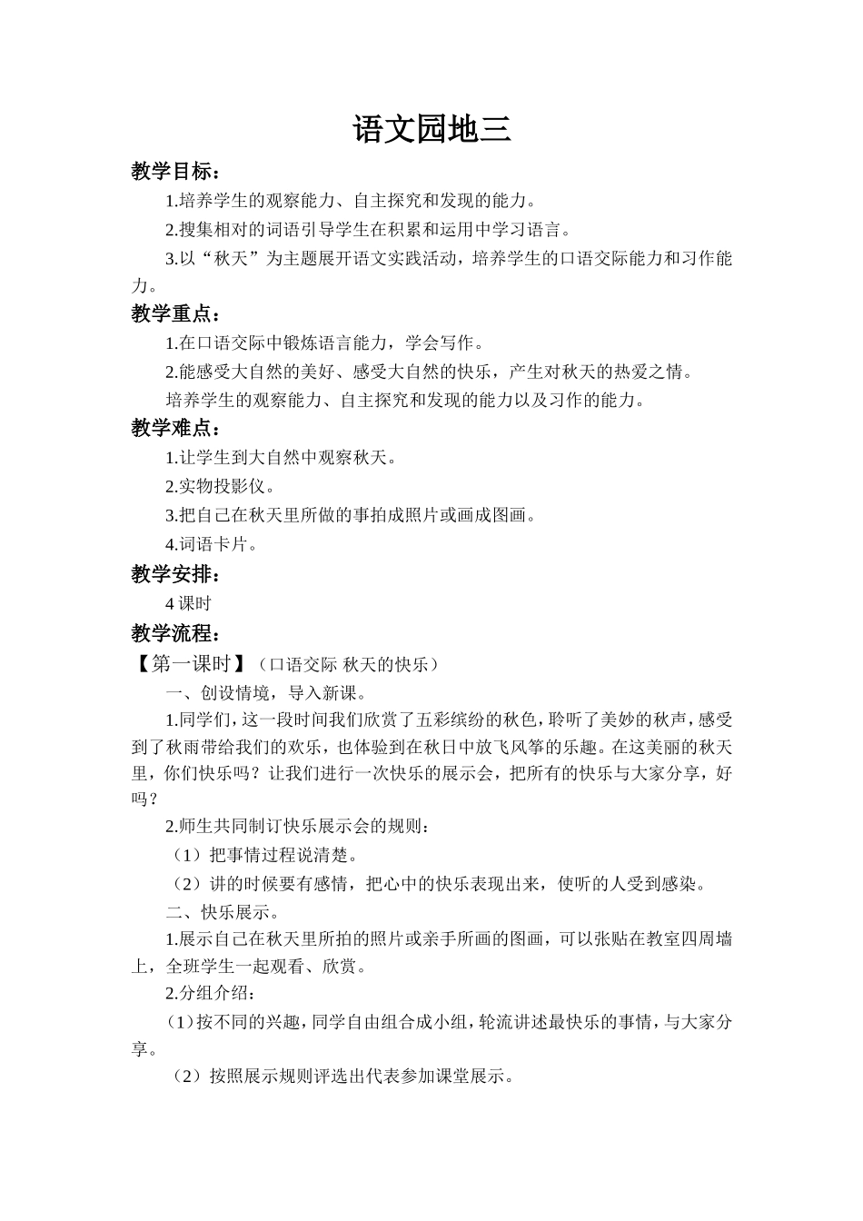 人教版三年级语文上册《语文园地三》教学设计及反思_第1页