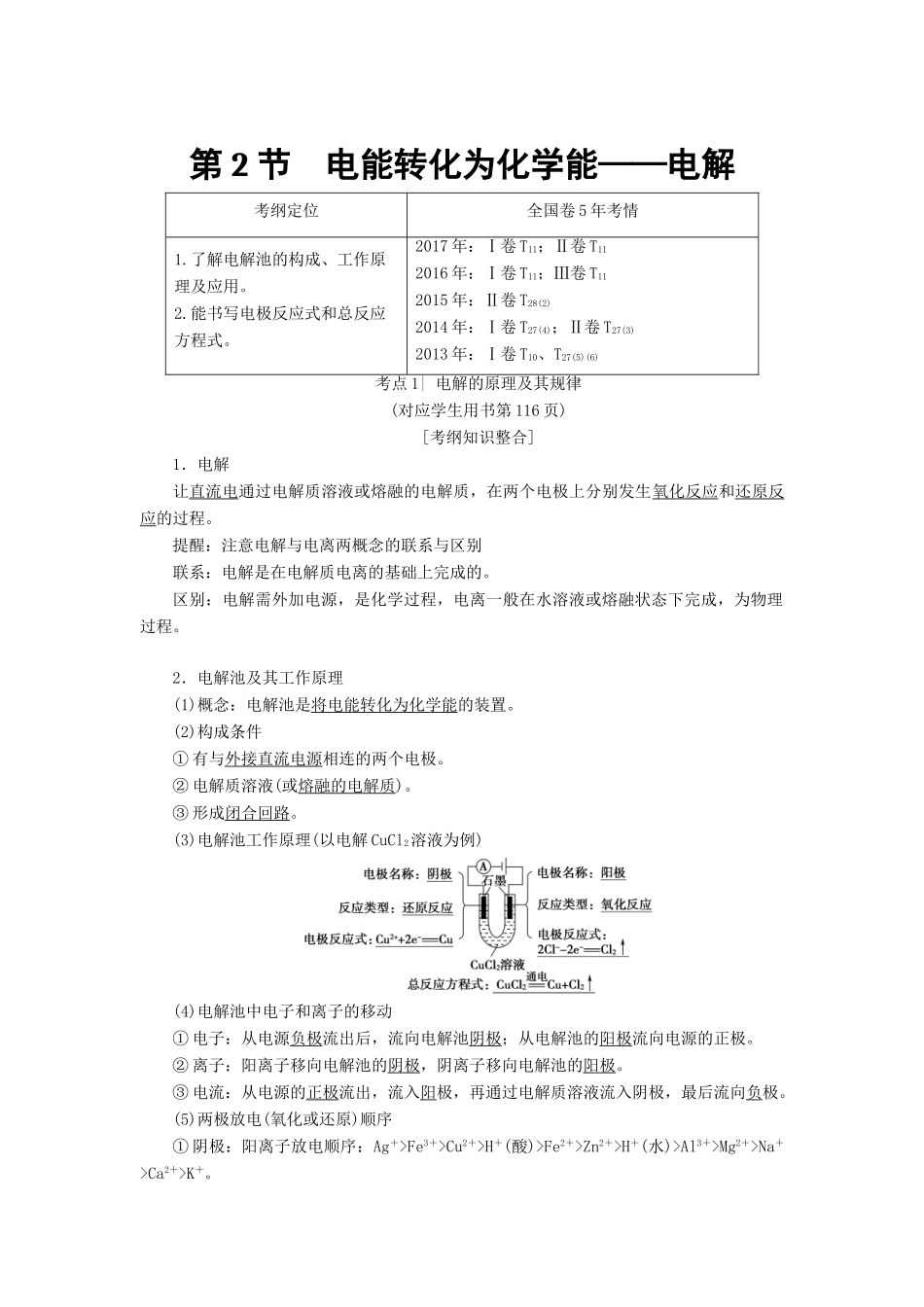 高考化学一轮复习 第6章 化学反应与能量转化 第2节 电能转化为化学能——电解学案 鲁科版-鲁科版高三全册化学学案_第1页