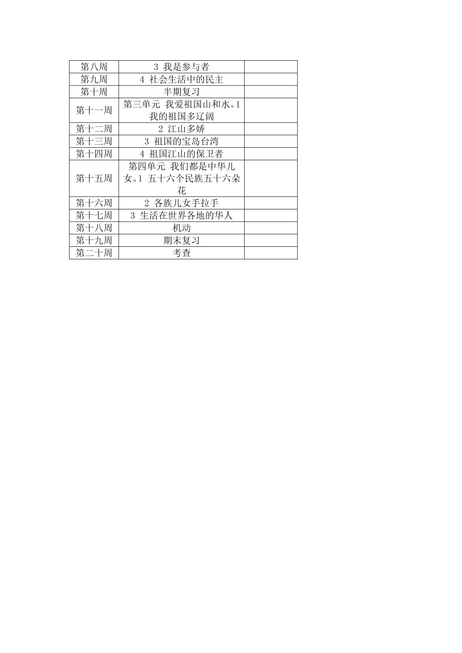 人教版五年级上册品德与社会教学计划_第3页