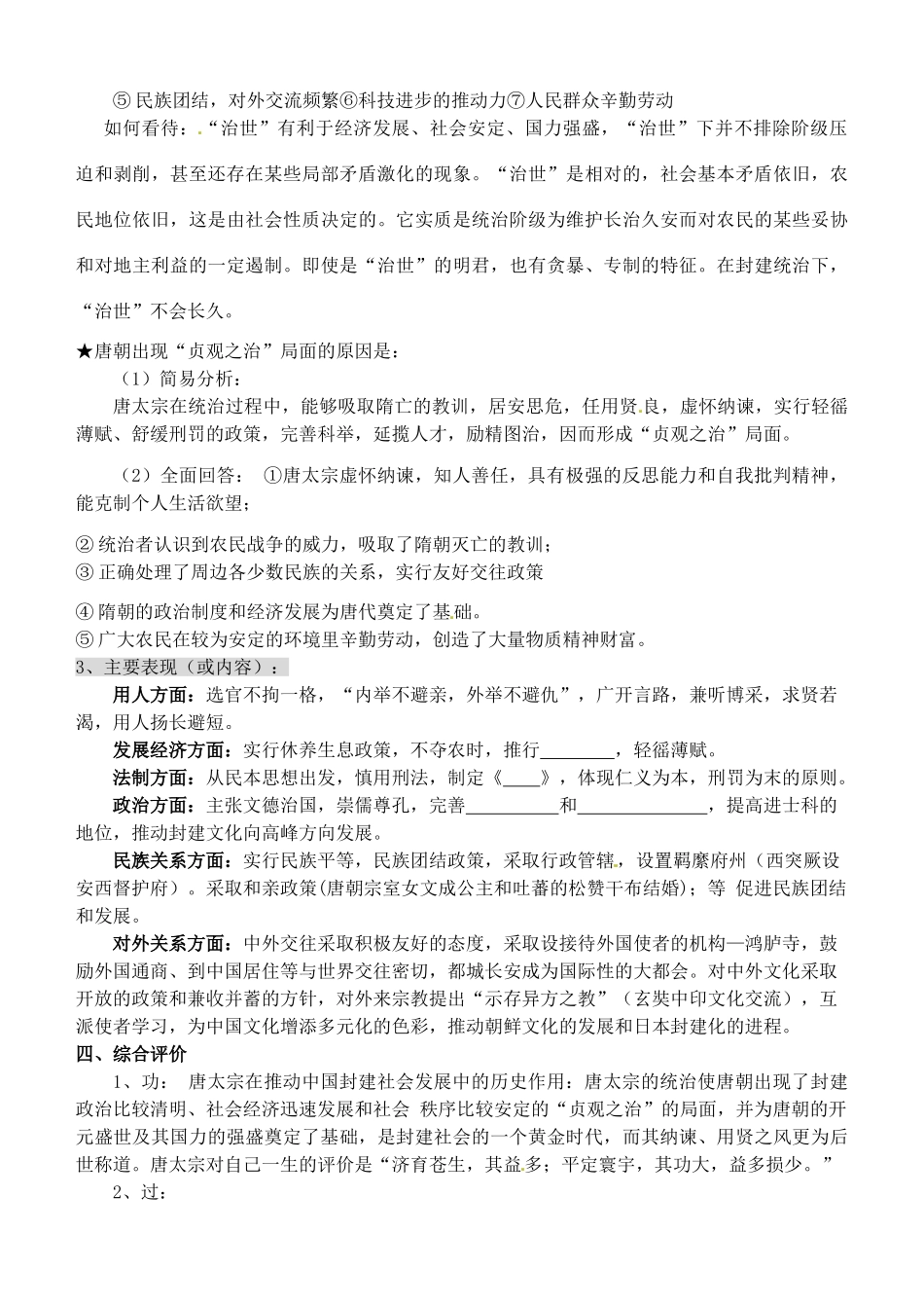 高中历史 专题一 1.2盛唐伟业的奠基人 唐太宗导学案 人民版选修4-人民版高二选修4历史学案_第2页
