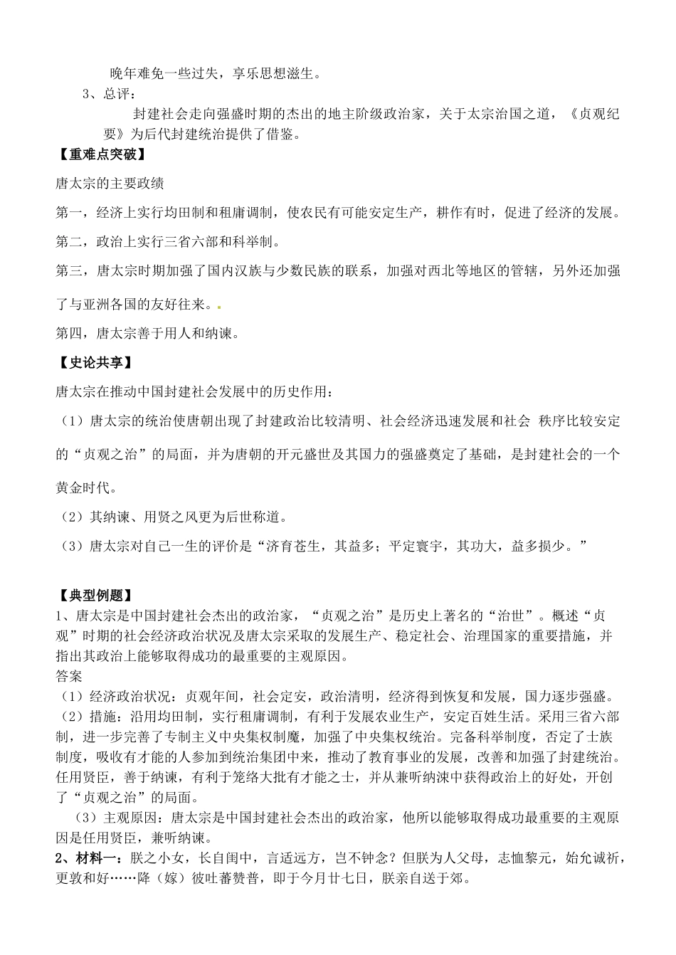 高中历史 专题一 1.2盛唐伟业的奠基人 唐太宗导学案 人民版选修4-人民版高二选修4历史学案_第3页