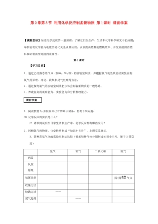 山东省威海二中高中化学 第2章第3节 利用化学反应制备新物质 第1课时课前学案 鲁科版必修2