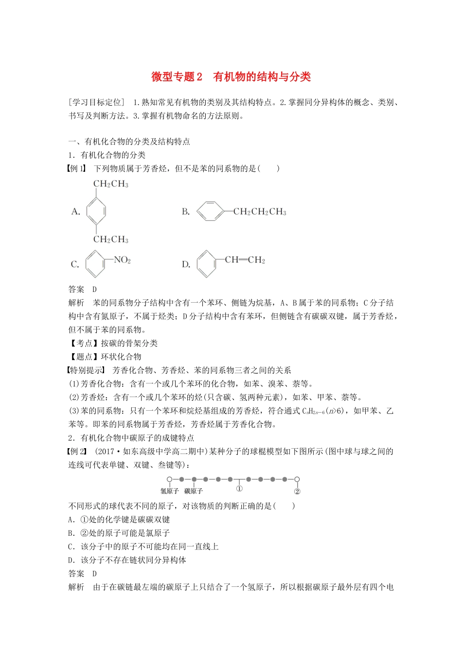 高中化学 专题2 有机物的结构与分类 微型专题2 有机物的结构与分类学案 苏教版选修5-苏教版高二选修5化学学案_第1页