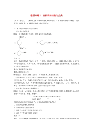 高中化学 专题2 有机物的结构与分类 微型专题2 有机物的结构与分类学案 苏教版选修5-苏教版高二选修5化学学案