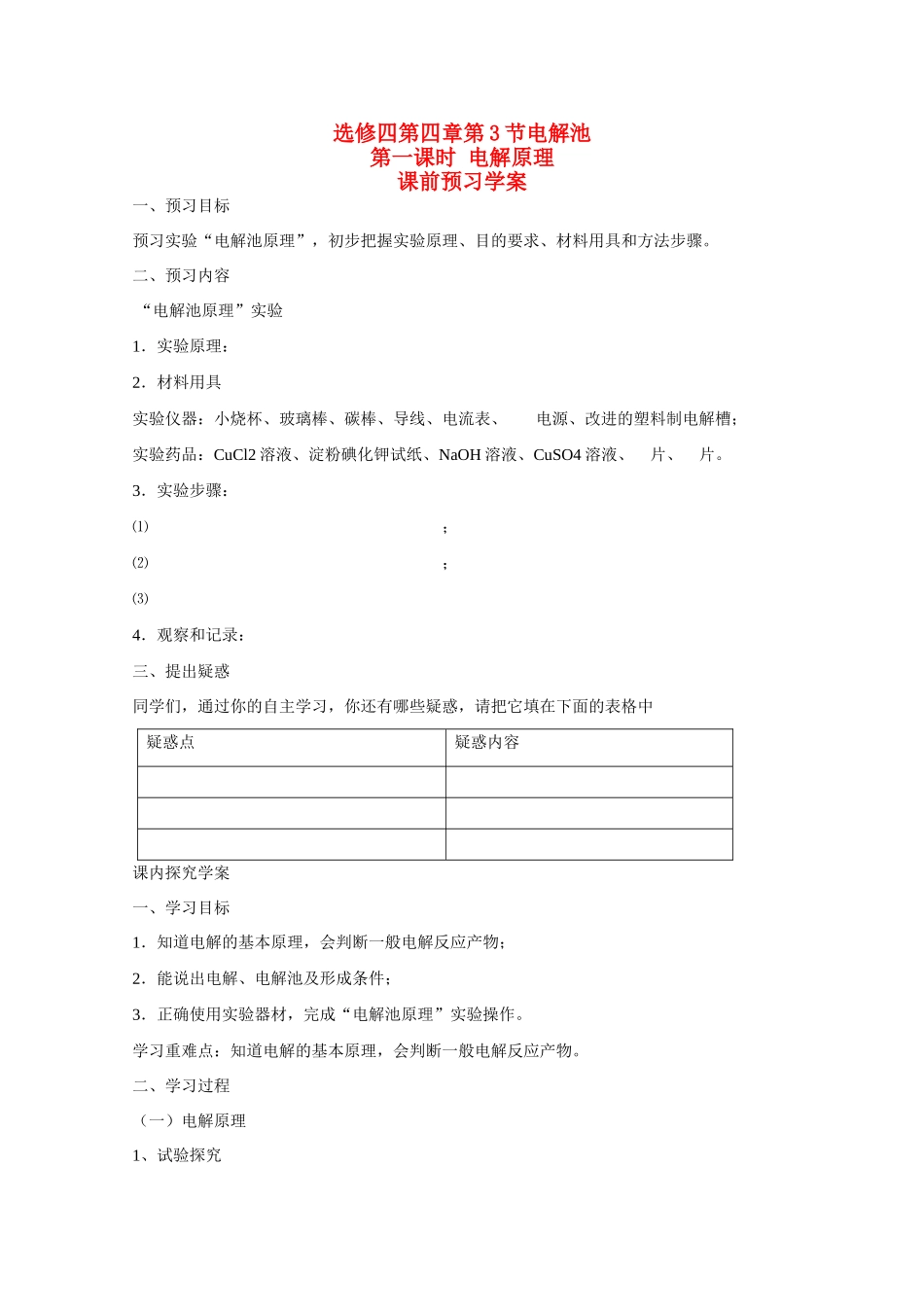 高中化学 第四章 第三节 电解池学案 新人教版选修4_第1页