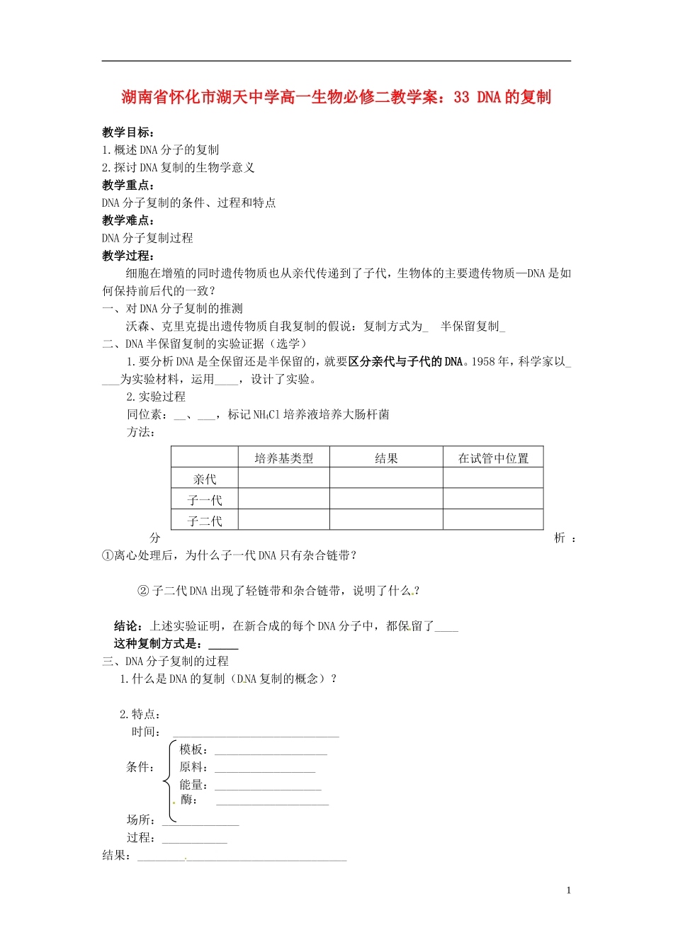 湖南省怀化市湖天中学高中生物 3.3 DNA的复制教学案 新人教版必修2_第1页