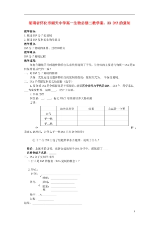 湖南省怀化市湖天中学高中生物 3.3 DNA的复制教学案 新人教版必修2
