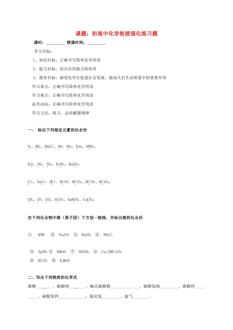 高中化学 初高中化学衔接强化练习题导学案 苏教版必修1_第1页