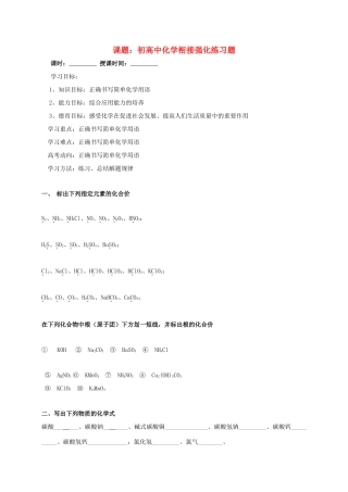 高中化学 初高中化学衔接强化练习题导学案 苏教版必修1