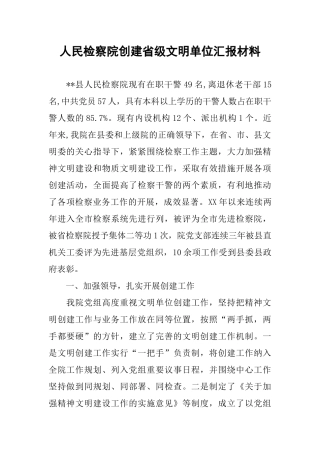 人民检察院创建省级文明单位汇报材料