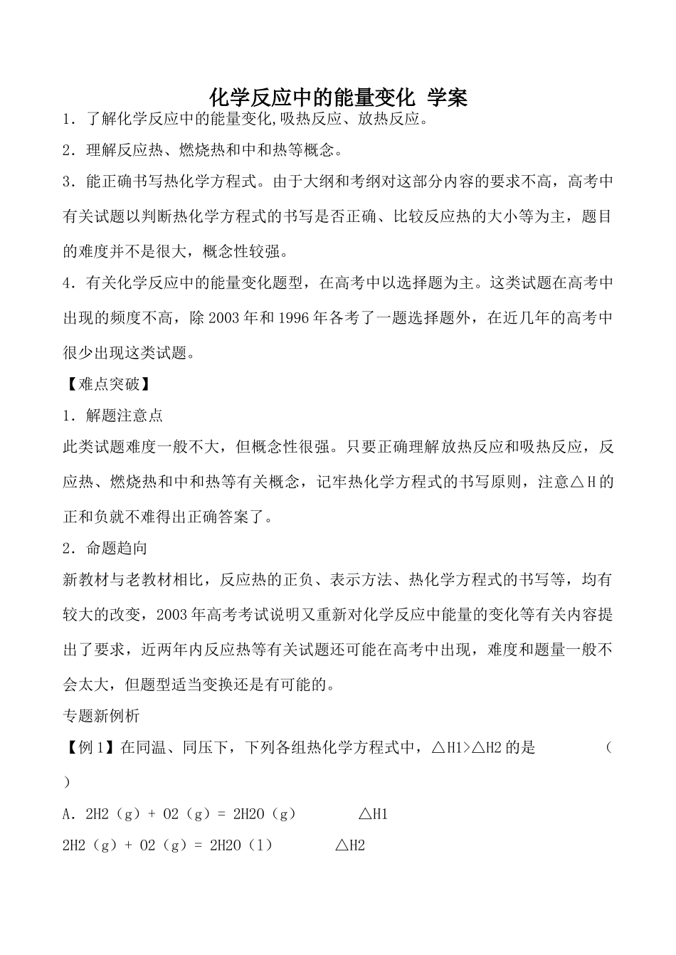 高中化学化学反应中的能量变化 学案旧人教版高中第三册（必修+选修）_第1页